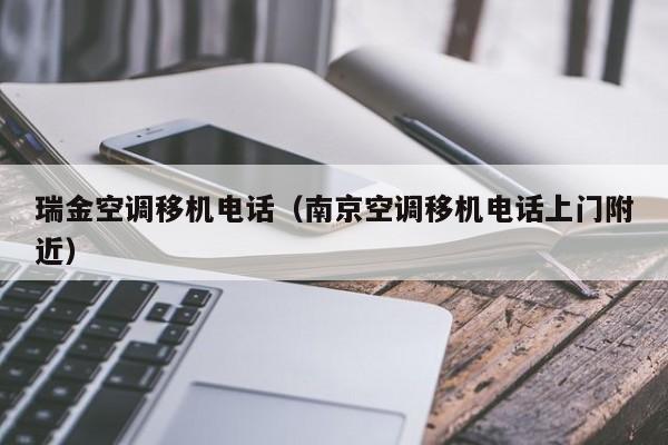 瑞金空调移机电话（南京空调移机电话上门附近）