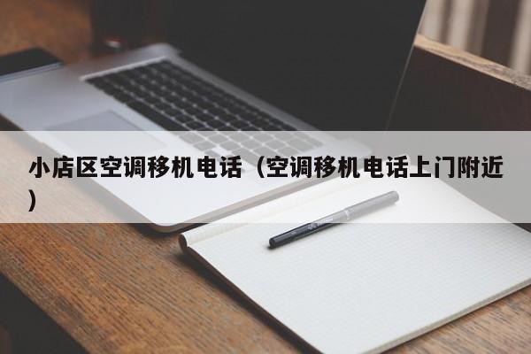 小店区空调移机电话（空调移机电话上门附近）