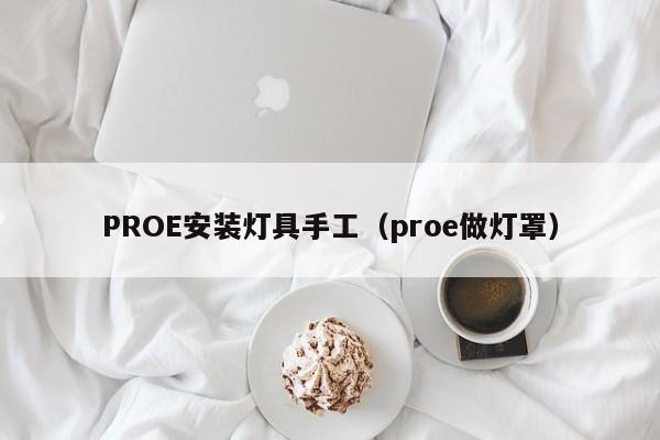 PROE安装灯具手工（proe做灯罩）