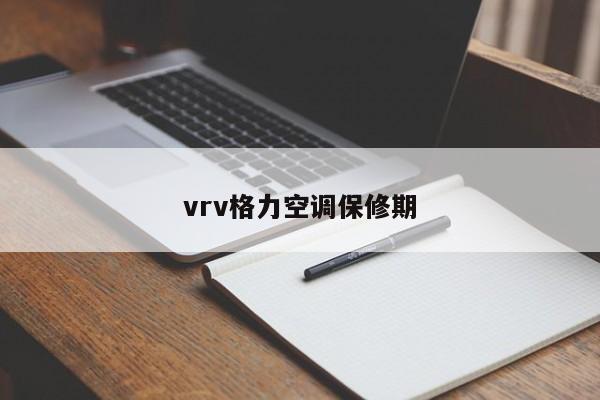 vrv格力空调保修期