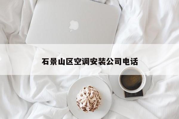 石景山区空调安装公司电话