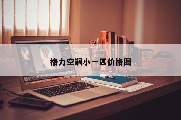 格力空调小一匹价格图