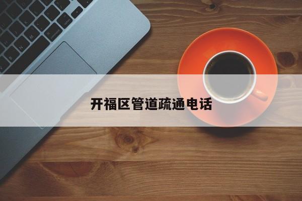 开福区管道疏通电话