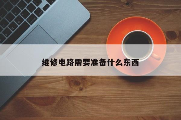 维修电路需要准备什么东西