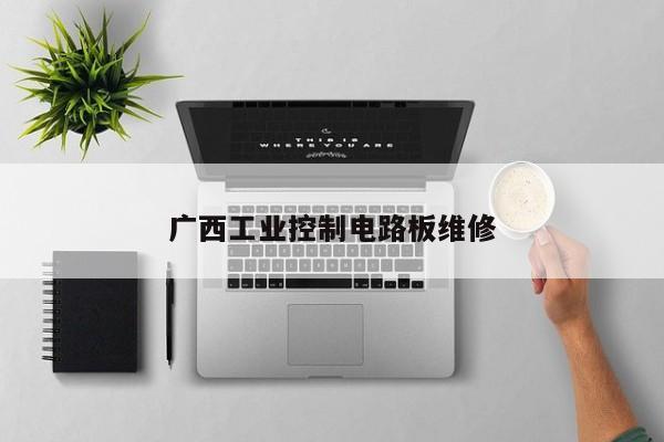 广西工业控制电路板维修