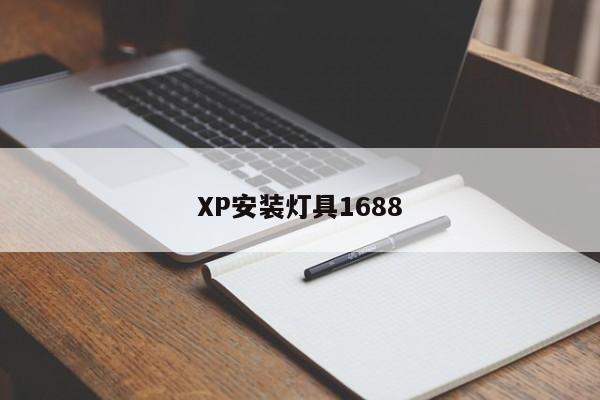 XP安装灯具1688