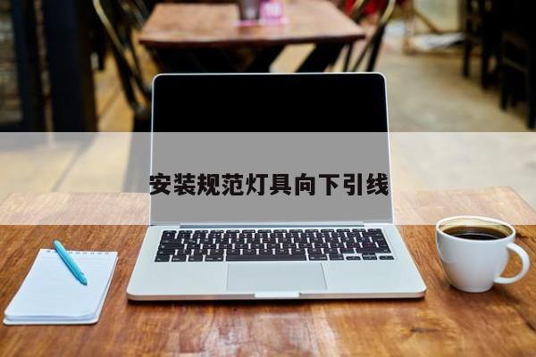 安装规范灯具向下引线
