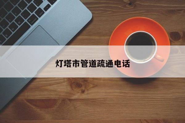 灯塔市管道疏通电话