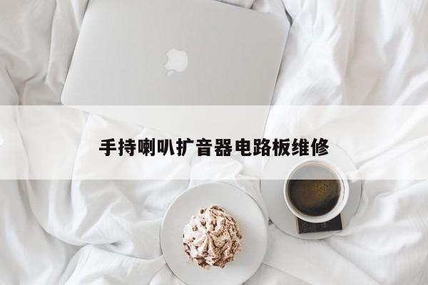手持喇叭扩音器电路板维修