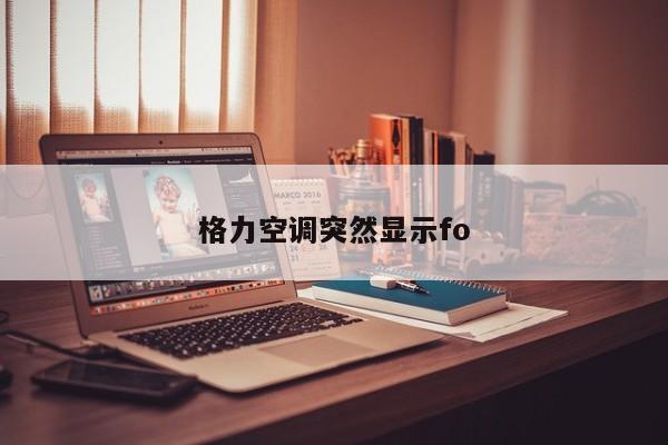 格力空调突然显示fo