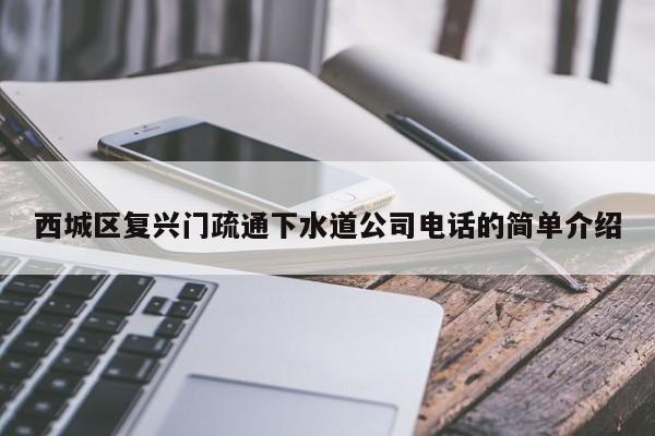 西城区复兴门疏通下水道公司电话的简单介绍