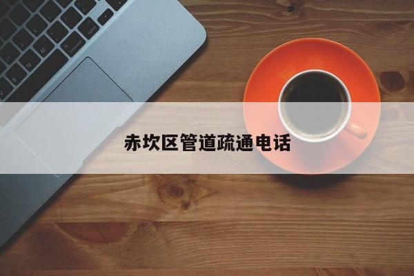 赤坎区管道疏通电话