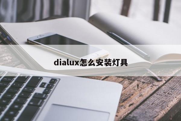 dialux怎么安装灯具