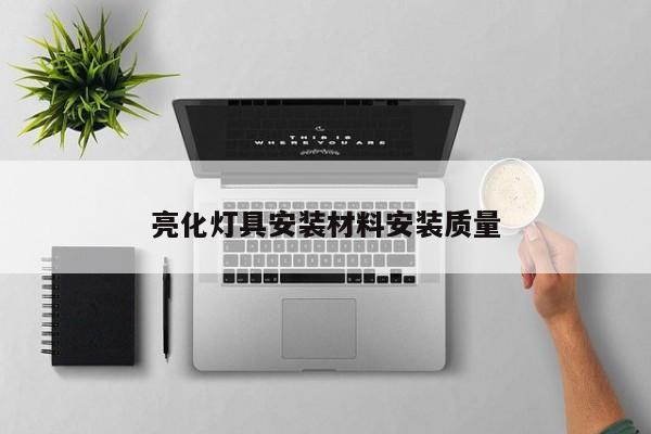 亮化灯具安装材料安装质量