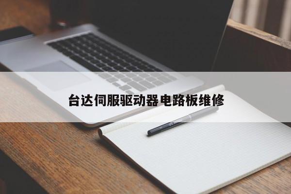 台达伺服驱动器电路板维修
