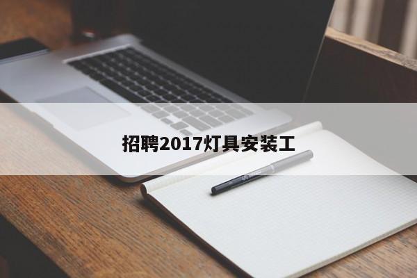 招聘2017灯具安装工