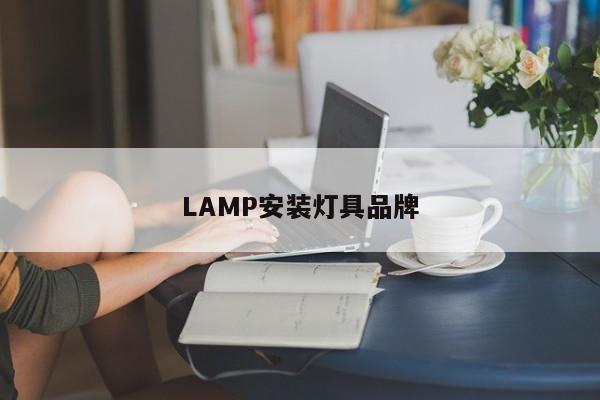 LAMP安装灯具品牌