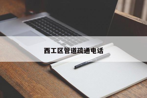 西工区管道疏通电话