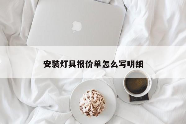 安装灯具报价单怎么写明细