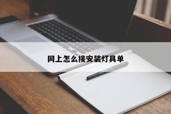 网上怎么接安装灯具单