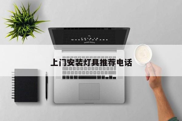 上门安装灯具推荐电话