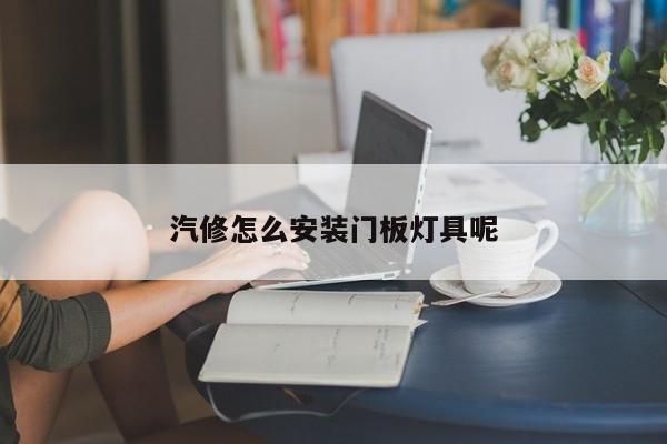 汽修怎么安装门板灯具呢