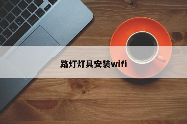 路灯灯具安装wifi