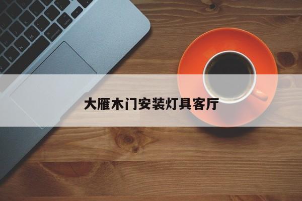 大雁木门安装灯具客厅