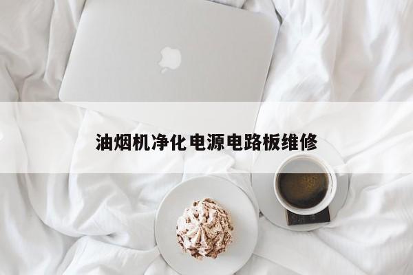 油烟机净化电源电路板维修