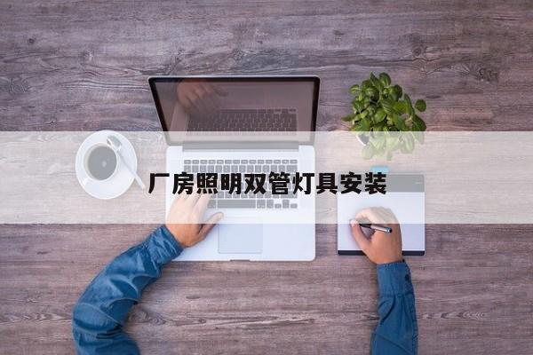 厂房照明双管灯具安装