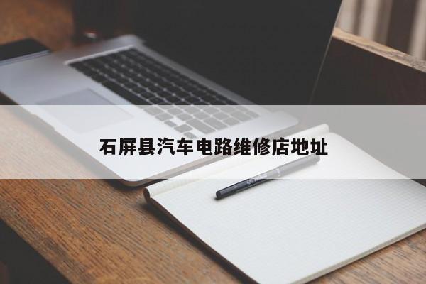 石屏县汽车电路维修店地址
