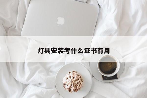灯具安装考什么证书有用