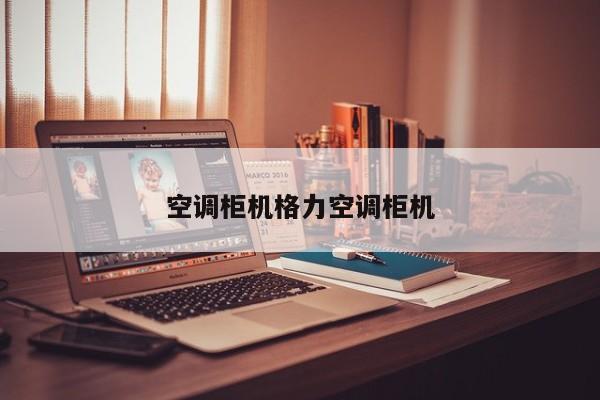 空调柜机格力空调柜机