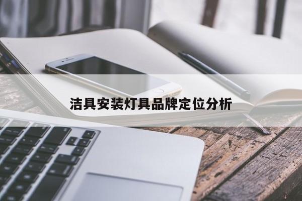 洁具安装灯具品牌定位分析