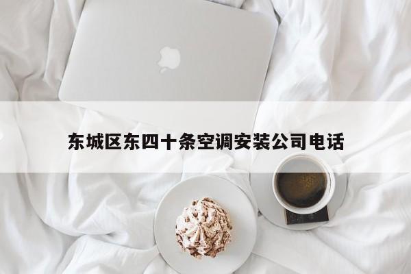 东城区东四十条空调安装公司电话