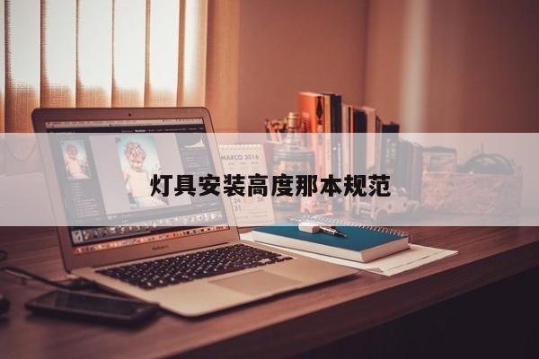 灯具安装高度那本规范