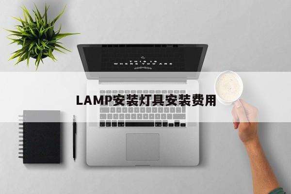 LAMP安装灯具安装费用