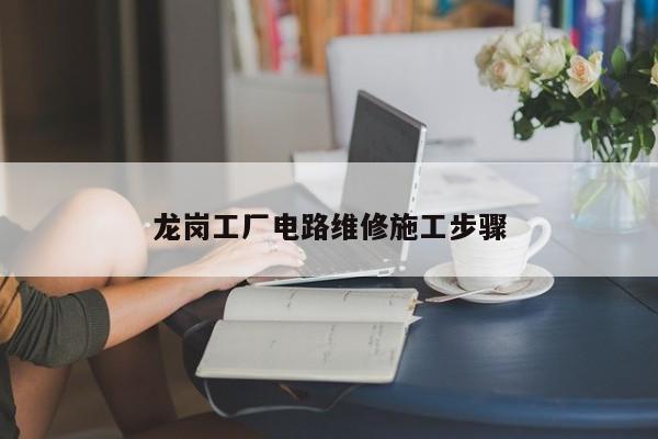 龙岗工厂电路维修施工步骤
