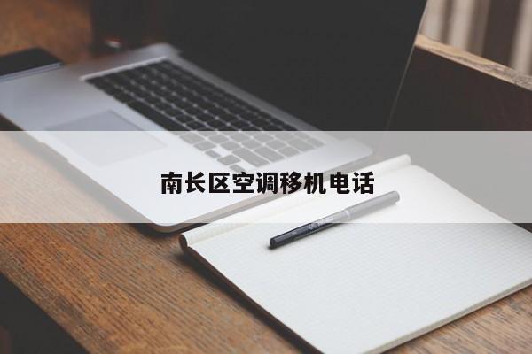 南长区空调移机电话
