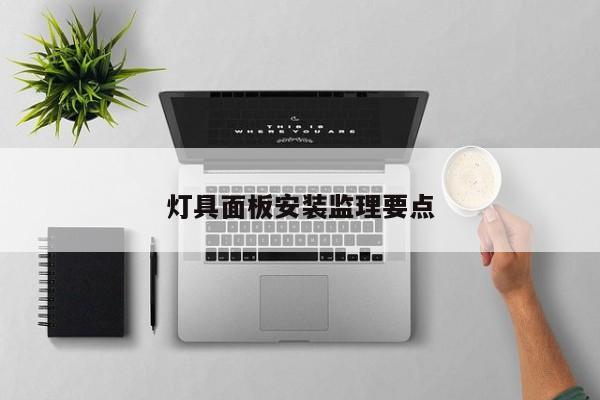 灯具面板安装监理要点