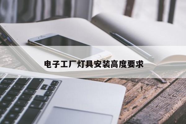 电子工厂灯具安装高度要求