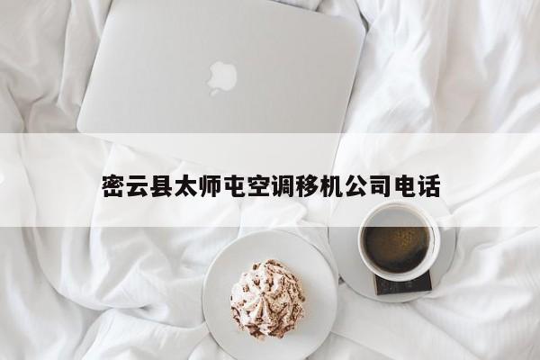 密云县太师屯空调移机公司电话