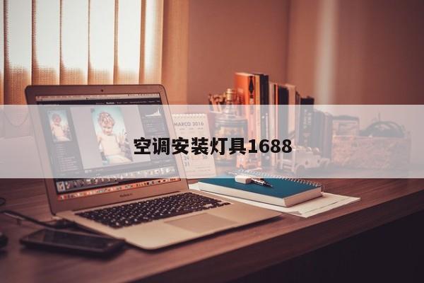 空调安装灯具1688
