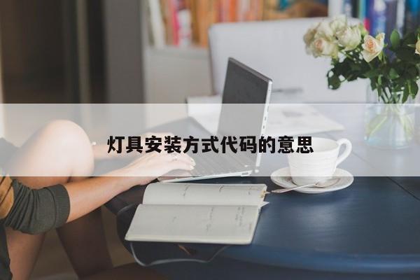 灯具安装方式代码的意思