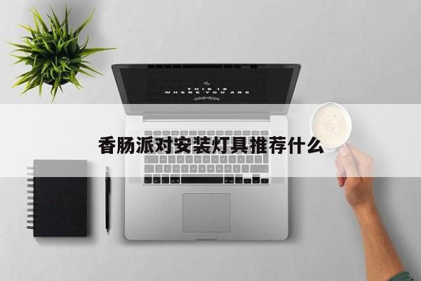 香肠派对安装灯具推荐什么