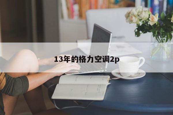 13年的格力空调2p