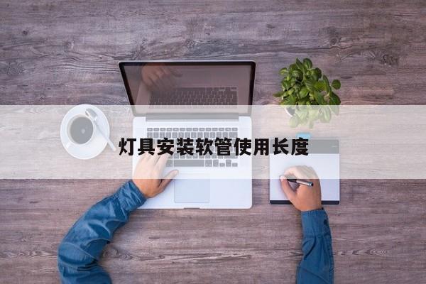 灯具安装软管使用长度