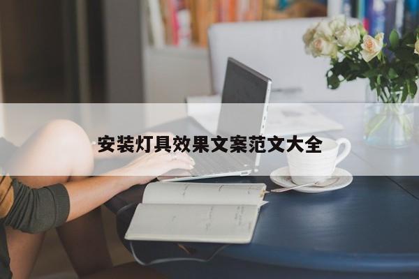 安装灯具效果文案范文大全