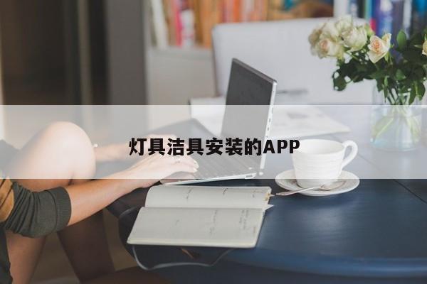 灯具洁具安装的APP