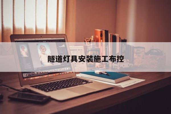 隧道灯具安装施工布控